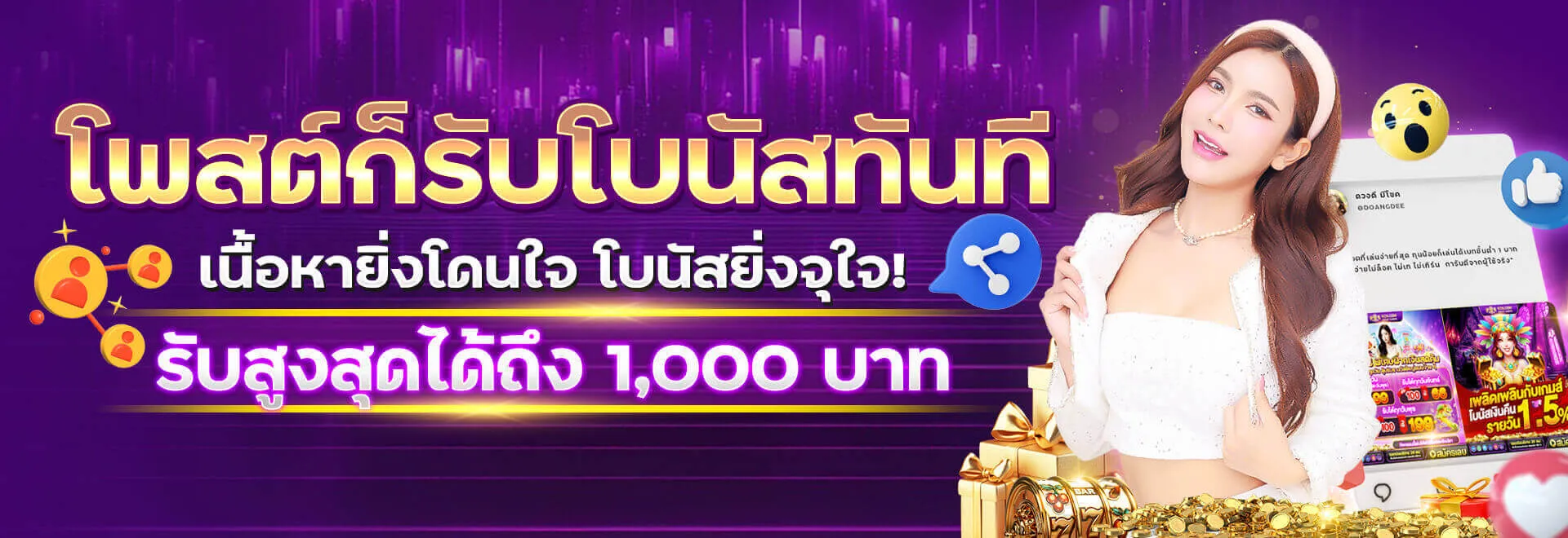 รับโบนัสทันที